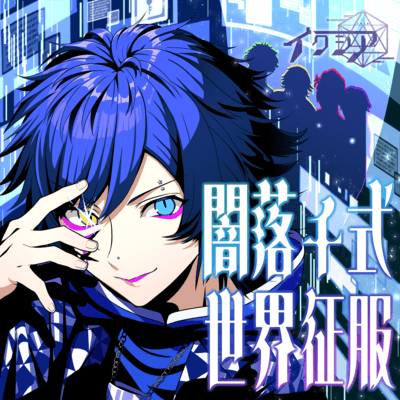 yamioti siki sekaiseifuku