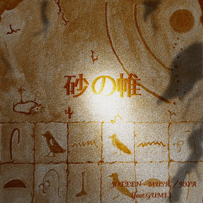 sand curtain (feat. GUMI)