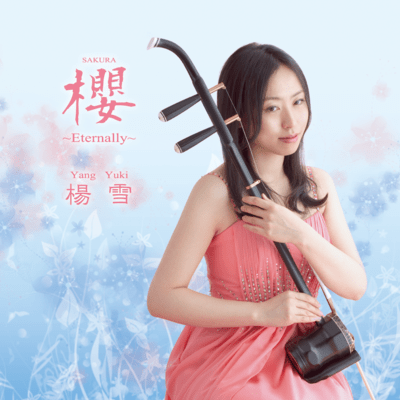 Sakura ~Eternally~ (Erhu - Acoustic)