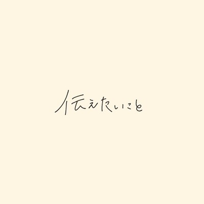 Tsutaetai koto (feat. Yurina)
