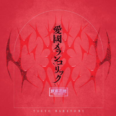 AIKOKU Melancholic