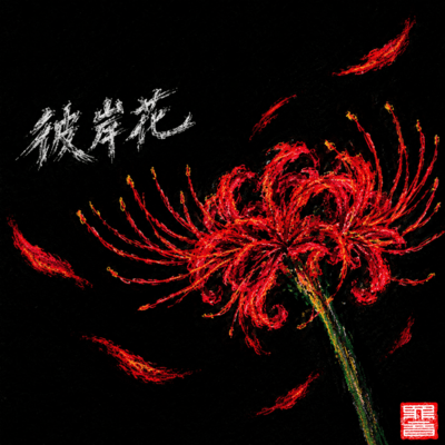 Lycoris radiata