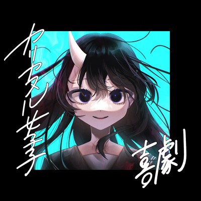 kigeki