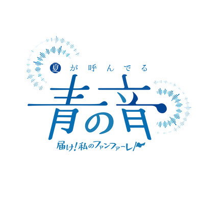 Natsugayonderu aonooto todoke watashinofanfare