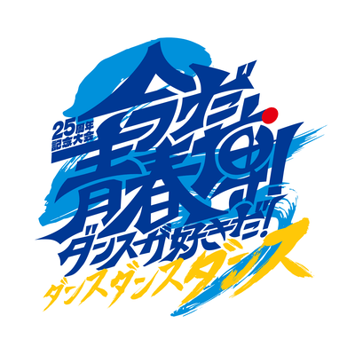 IMADA, SEISHUN-HAKU! Dance GA SUKI DA! Dance Dance Dance