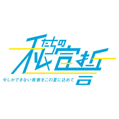 Watashitachinosensei