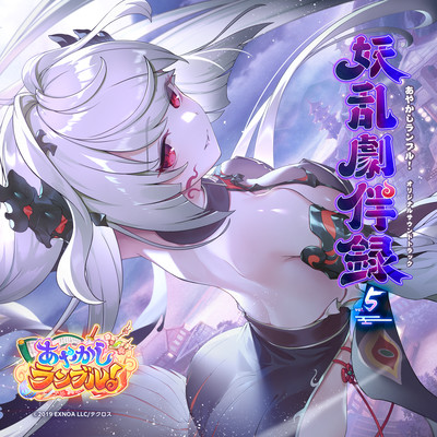 Ayakashi Rumble! ORIGINAL SOUND TRACK Youran Gekihanroku vol.5