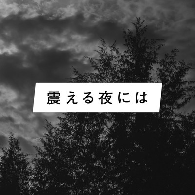 FURUERU YORUNIWA