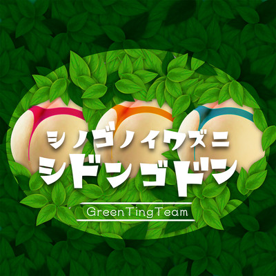 SHINOGONOIWAZUNI SIDUNG GO DUNG