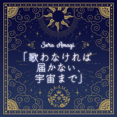 I must sing, to reach the universe