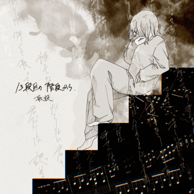 juusanndannmenokaidankara