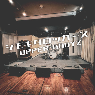 SHIMOKITA ROCKERS (First Studio take)