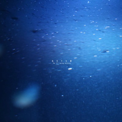 The 17th Spring Universe