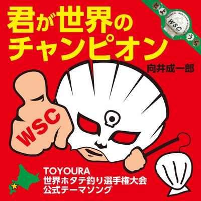 You are the world champion (TOYOURA The world scallop fishing championships theme song)