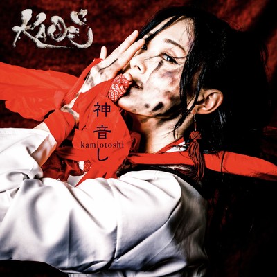 KAMIOTOSHI