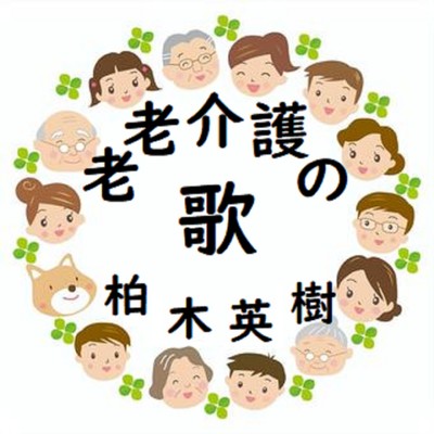 Elders cared for by elders song