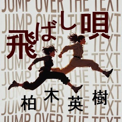 JUMP OVER THE TEXT SONG