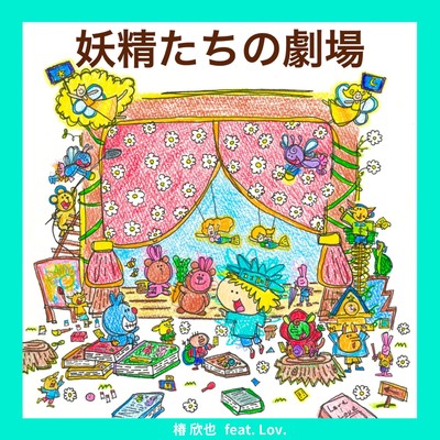 youseitatinogekijou (feat. Lov.)