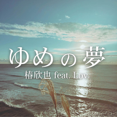 yumenoyume (feat. Lov.)