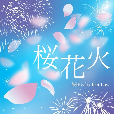Sakurahanabi