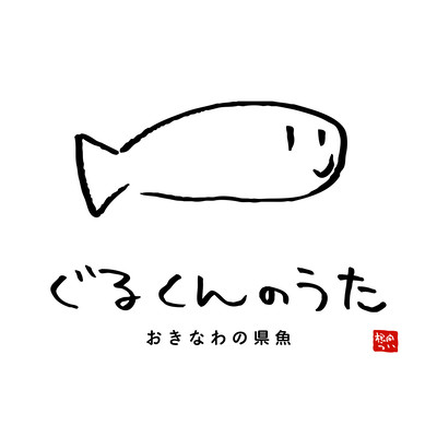 gurukun no uta