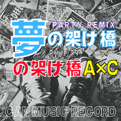 Yumenokakehashi (PARTY REMIX)