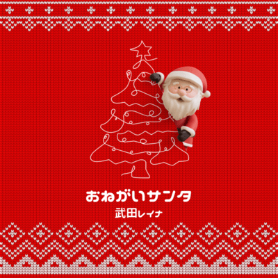 onegaisanta