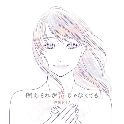 tatoesoregakoizyanakutemo