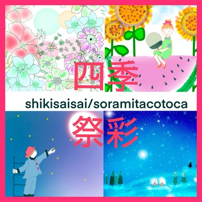 shikisaisai