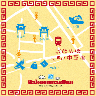 My hometown is Motomachi. Chinatown