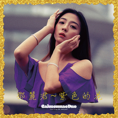 Purple Flower -Dedicated to Teresa Teng-