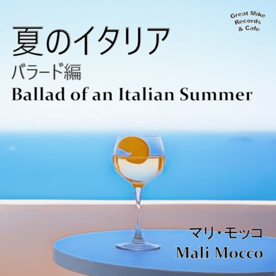 Ballad of an Italian Summer