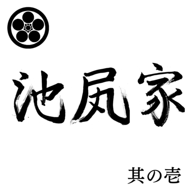 IKEJIRIKE No, 1