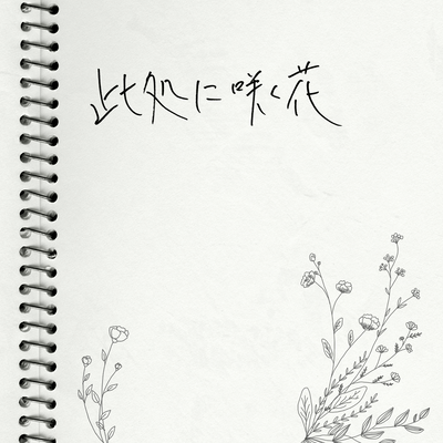 Kokoni saku hana