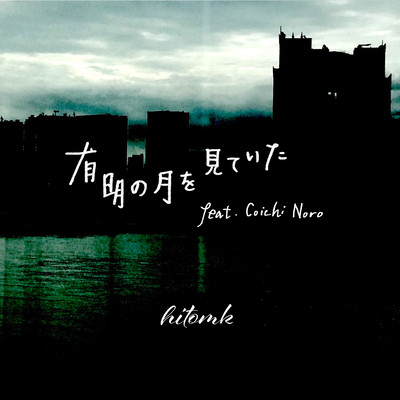 Ariake no Tuki wo mite ita