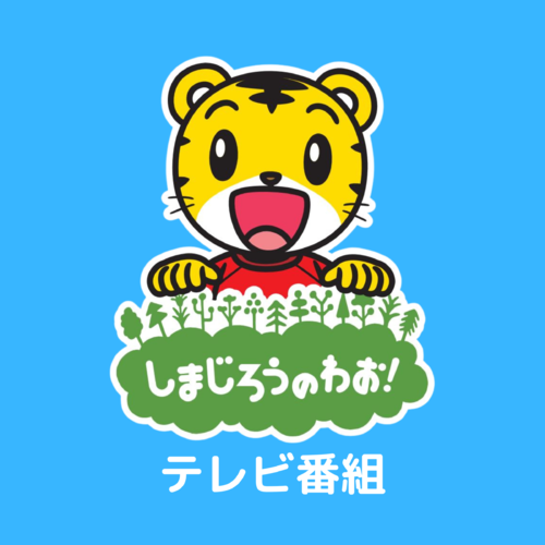 Shimajiro : A World of Wow!