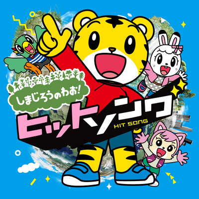 Happy Jam Jam and Shimajiro:A World of WOW! Hit Song