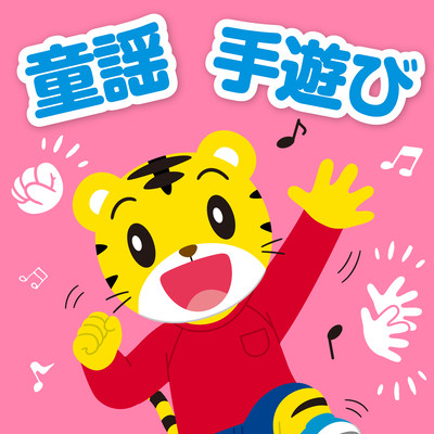 Shimajiro to Doyo de Teasobi