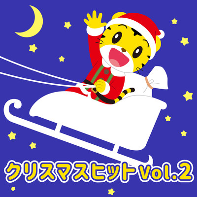 Shimajiro Christmas Hit Vol.2
