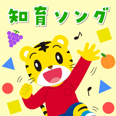 Shimajiro no Chiku Song 2025