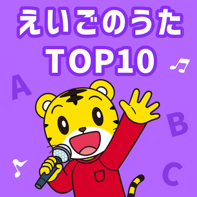 Shimajiro English Songs Top 10 2025