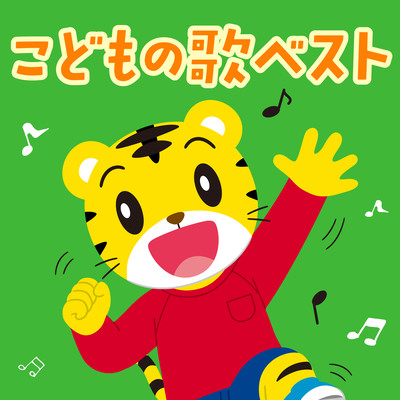 Shimajiro no Kodomo no Uta Best Vol.1