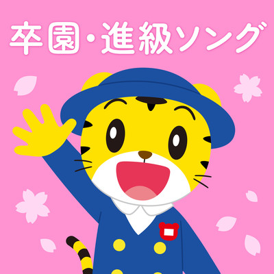 Shimajiro no Sotsuen Shinkyu Song