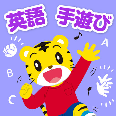 Shimajiro to Eigo de Teasobi Vol.1