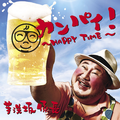 Cheers! ~HAPPY TIME~