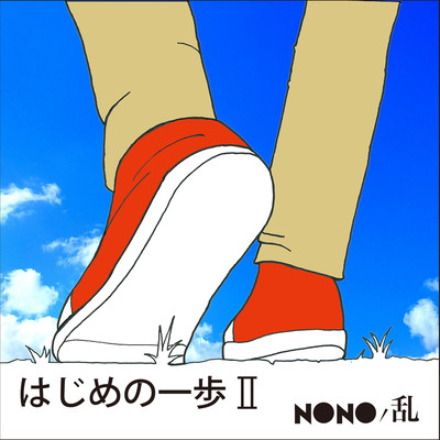 Hajimenoippo II
