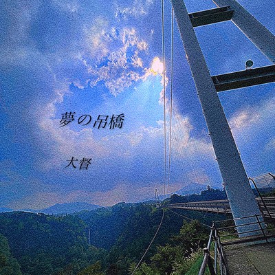 Dream Suspension Bridge