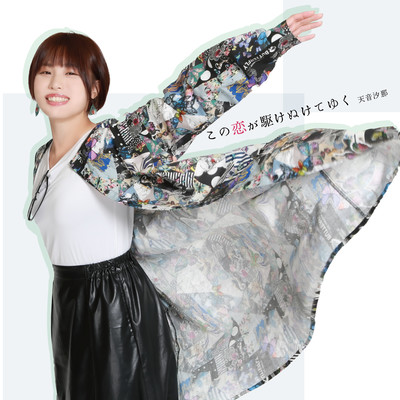 Kono koiga kakenuketeyuku