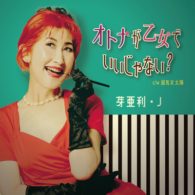 Otonaga Otomede iijyanai