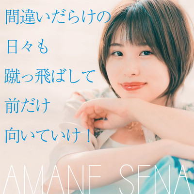 machigai darakeno hibimo kettobashite maedakemuiteike